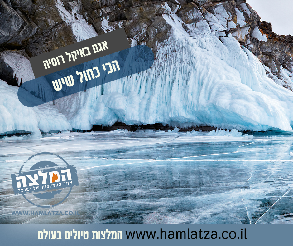 אגם באיקל רוסיה &ndash; הכי כחול שיש