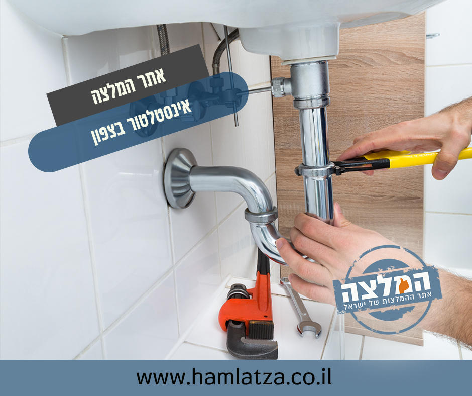 אינסטלאטור בצפון