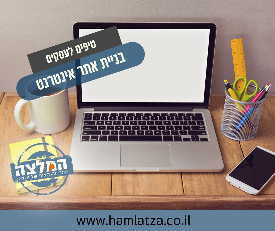 בניית אתר אינטרנט לעסק - מה כדאי לדעת