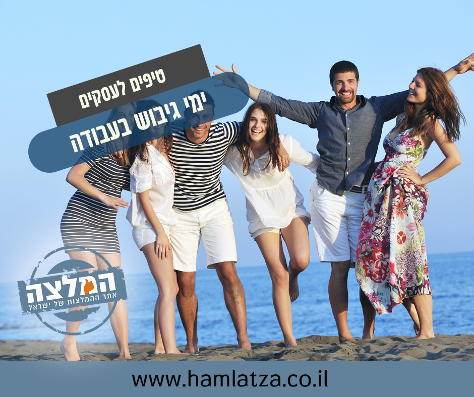 ימי גיבוש בעבודה