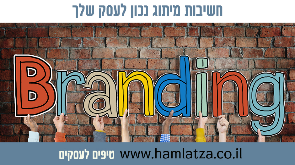 חשיבות מיתוג נכון לעסק