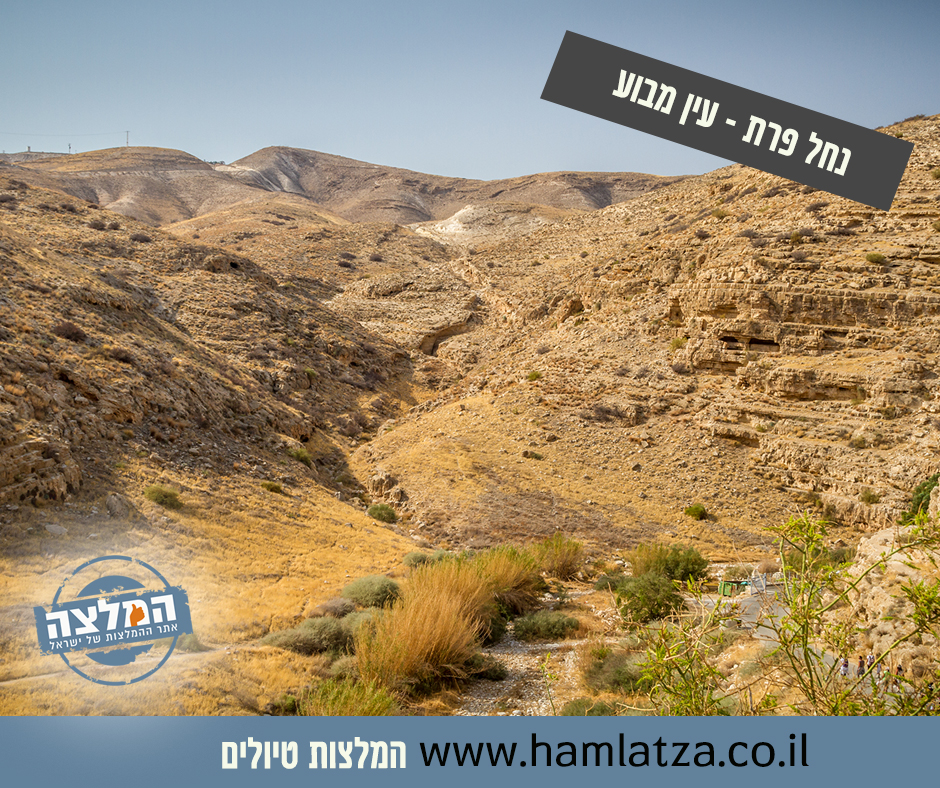 שמורת טבע &ndash; נחל פרת &ndash; עין מבוע