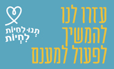 תנו לחיות לחיות