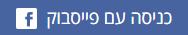כניסה עם פייסבוק