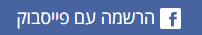 הרשמה עם פייסבוק