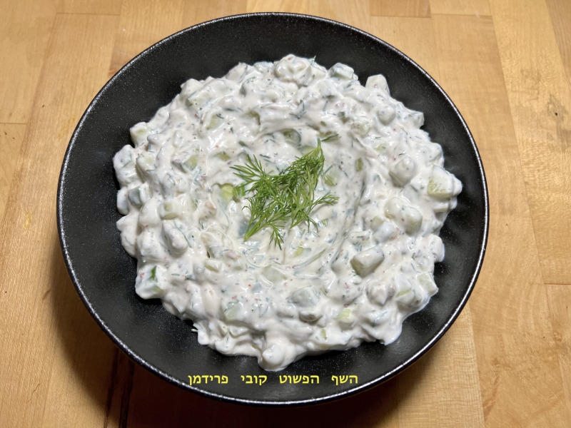 ציזיקי/ גיגיק משודרג עם שמיר ושום סולו קונפי צמחוני ללא גלוטן