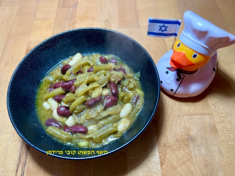 תבשיל שעועית ירוקה שעועית לבנה שעועית חומה עם בצל מוזהב טבעוני ללא גלוטן