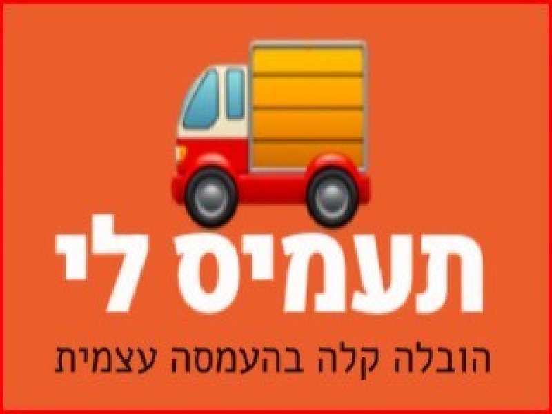 תעמיס לי - הובלה קטנה לפי שעה: המהפכה בעולם ההובלות