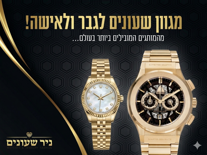 איך ניר שעונים שינתה את הדרך שבה ישראלים קונים שעונים ברשת 