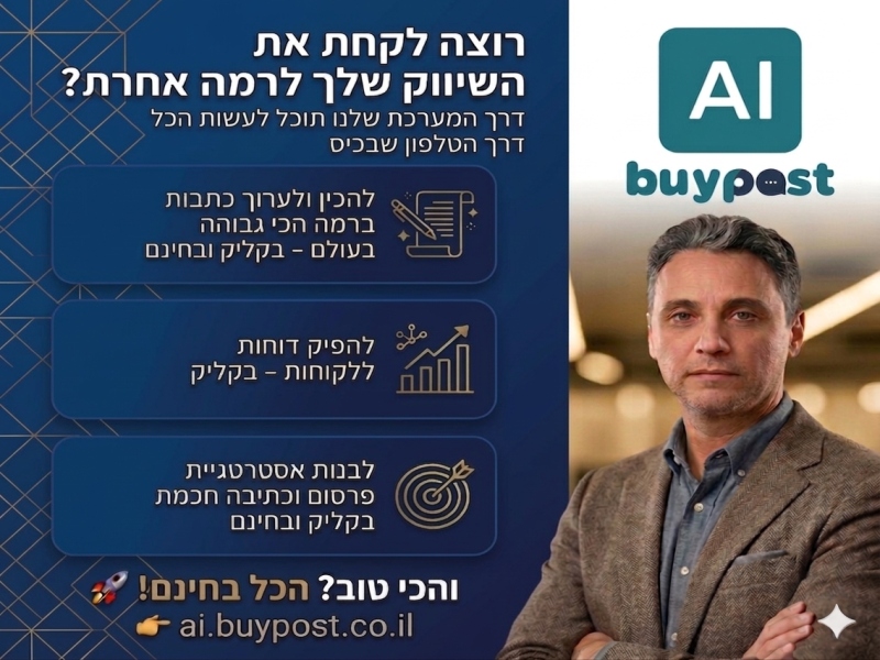 המהפכה הבאה בעולם ה־SEO: כך ai.buypost.co.il משנה את חוקי המשחק