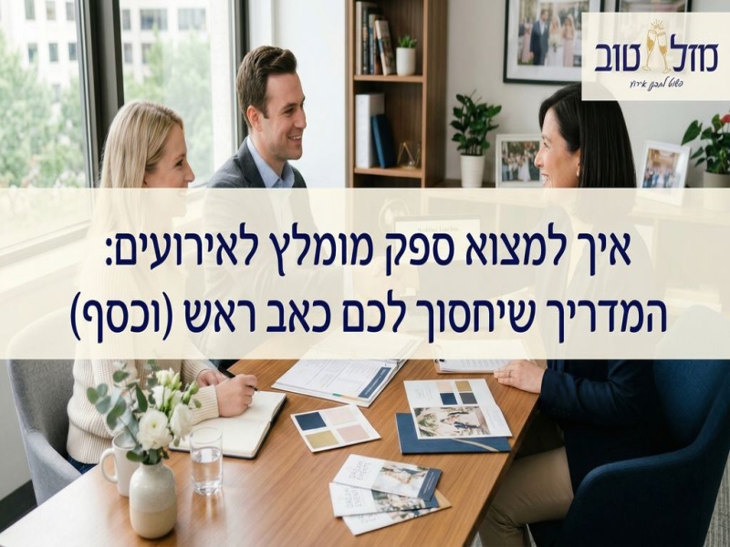 איך למצוא ספק מומלץ לאירועים: המדריך שיחסוך לכם כאב ראש (וכסף)