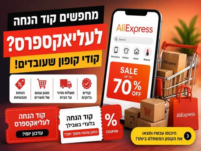 מחפשים קוד הנחה לעליאקספרס? כך תמצאו קודי קופון שעובדים באמת