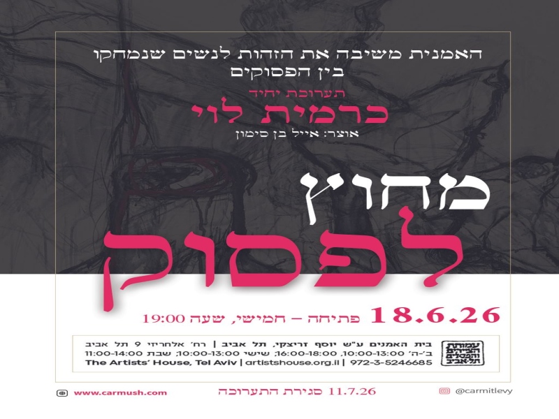מחוץ לפסוק: כרמית לוי מחזירה את הנשים שנמחקו מן ההיסטוריה המקראית