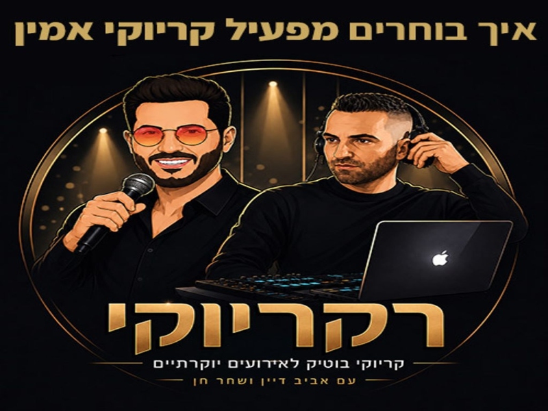 רקריוקי עם אביב דיין ושחר חן - מפעילי קריוקי לאירוע קריוקי מושלם ויוקרתי