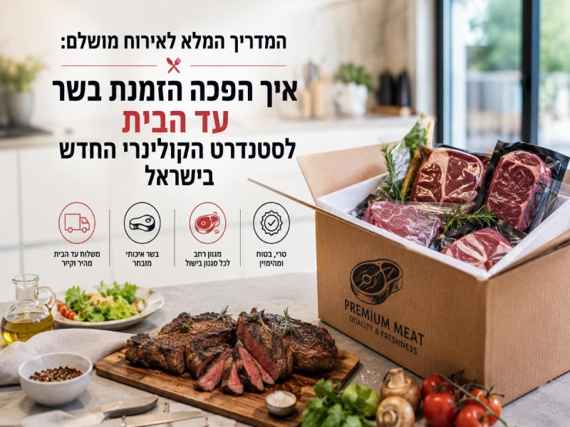 המדריך המלא לאירוח מושלם: איך הפכה הזמנת בשר עד הבית לסטנדרט הקולינרי החדש בישראל