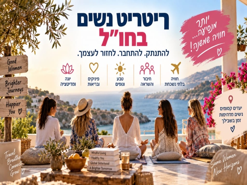 מדריך לבחירה והתנהלות נכונה בריטריט נשים בחו״ל