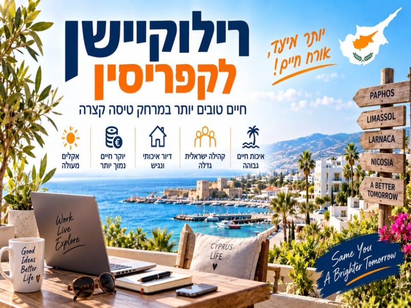 רילוקיישן לקפריסין:חוקים מיסים ותהליכי הגירה רשמיים