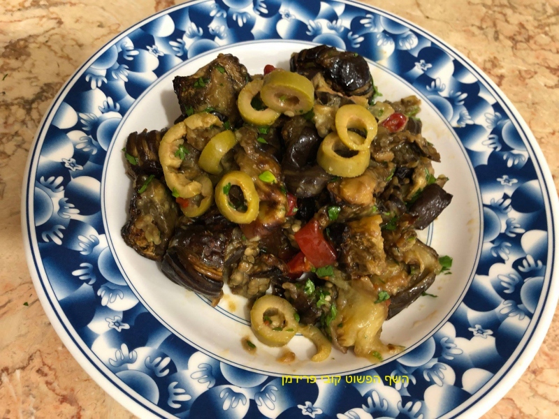 סלט חצילים בתחמיץ עם גמבה על האש בתחמיץ וזיתים