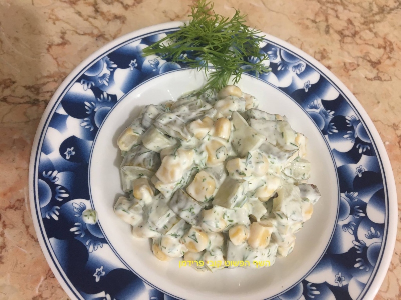 סלט תירס מלפפון חמוץ מיונז ושמיר