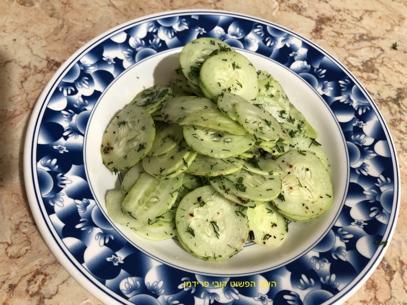 סלט פאקוס(מלפפון ערבי)בתחמיץ טבעוני ללא גלוטן