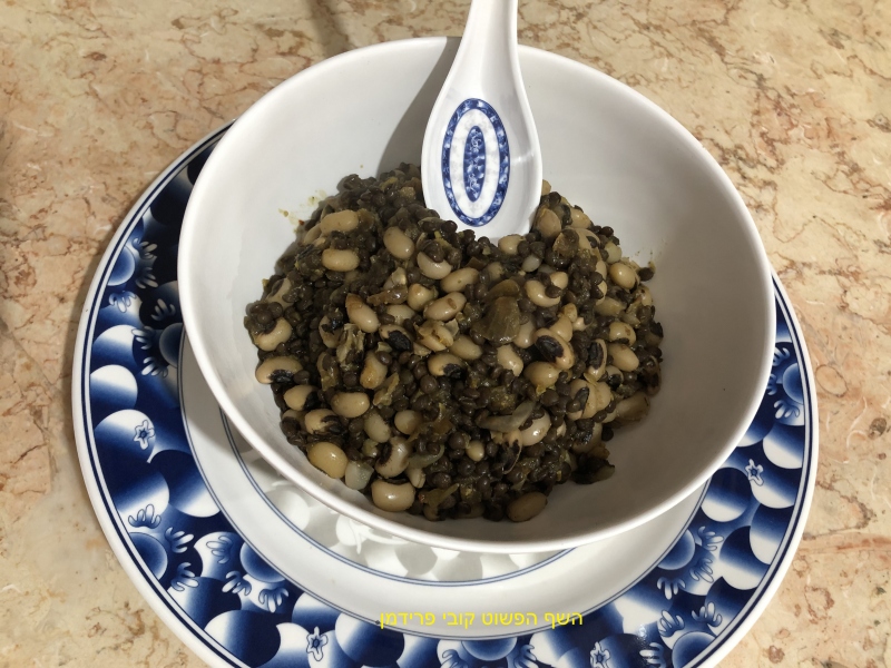 תבשיל שעועית לובייה(העין השחורה)עם עדשים שחורים ובצל מקורמל