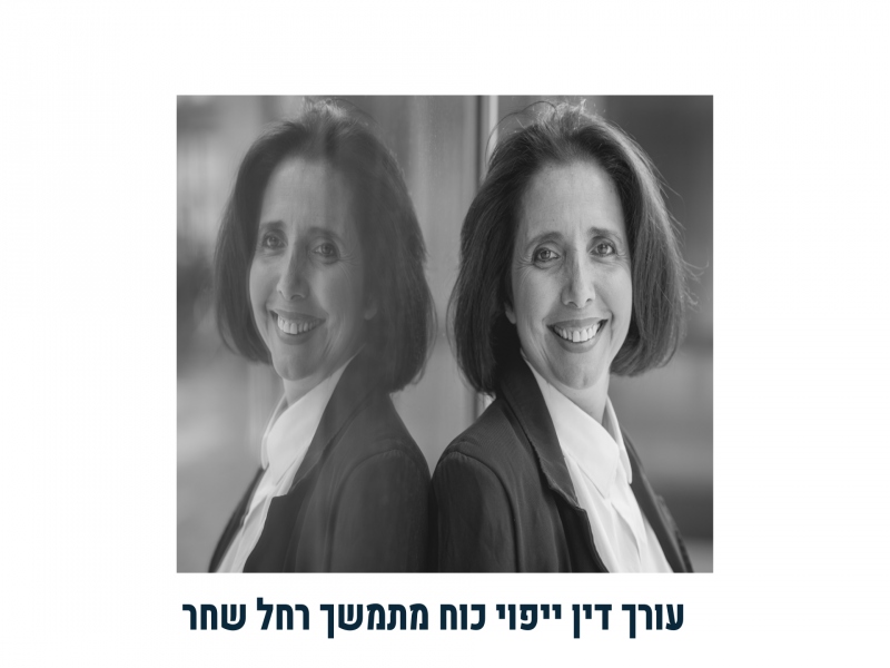 רחל שחר עו"ד ירושה 