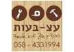 עץ-בעות הנדימן