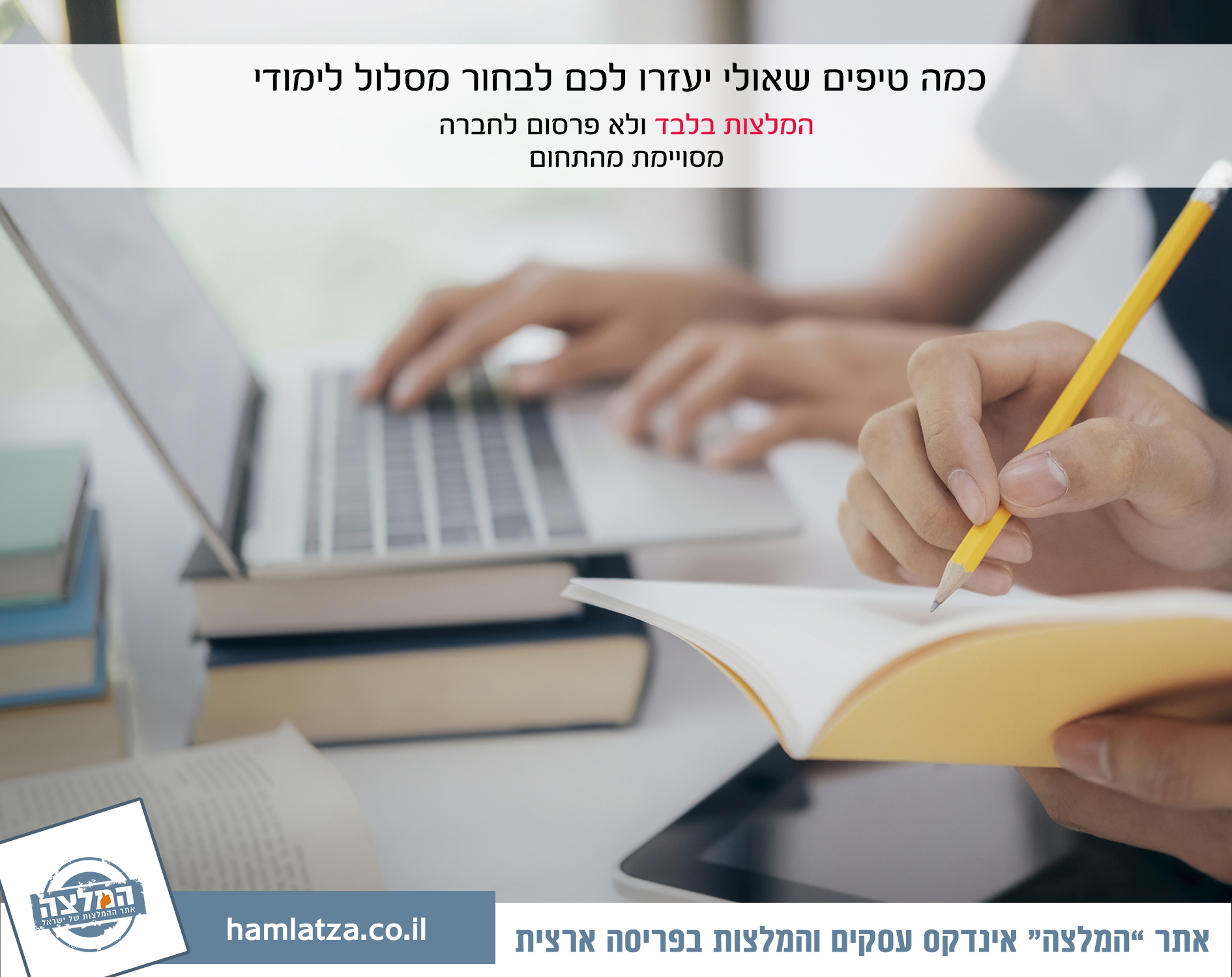 בחירת מסלול לימודי