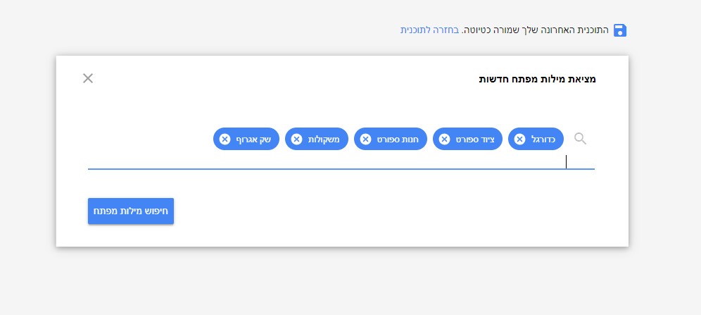 מציאת מילות מפתח חדשות