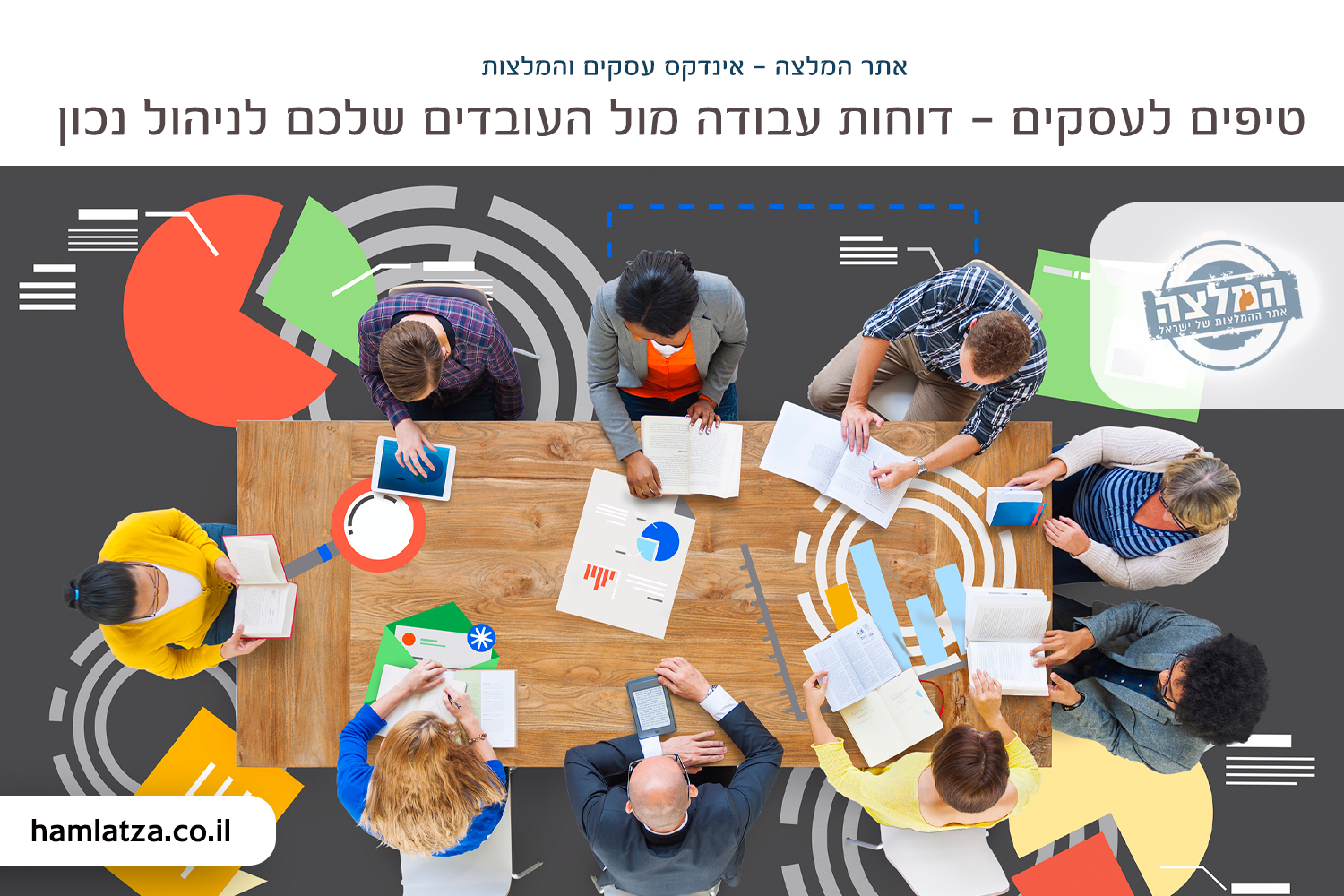 דוחות עבודה מול העובדים שלכם