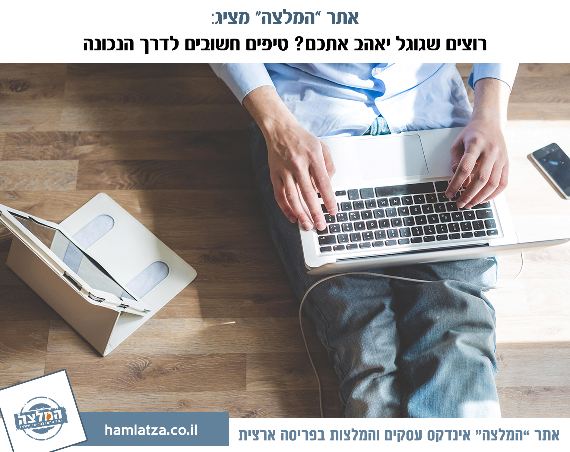 טיפים לקידום בגוגל