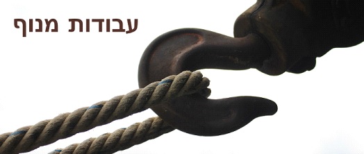 עבודות מנוף עבודות מנוף