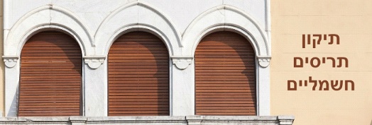 תיקון תריסים חשמליים