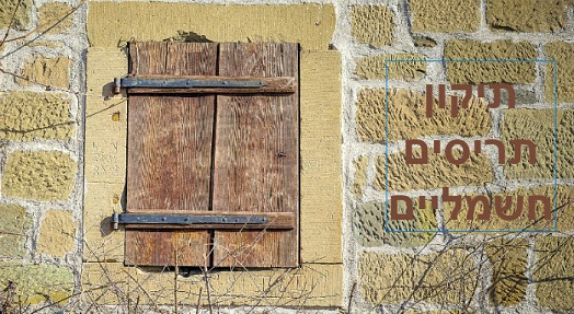 תיקון תריסים חשמליים