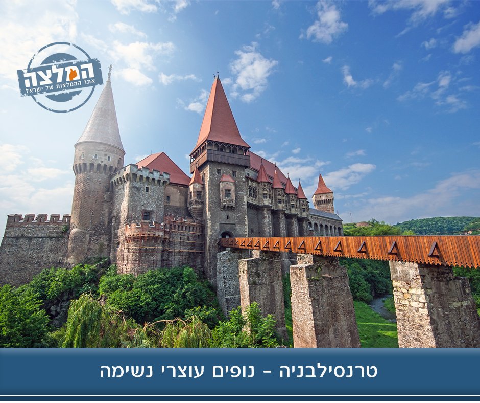 חבל טרנסילבניה שבמרכז רומניה