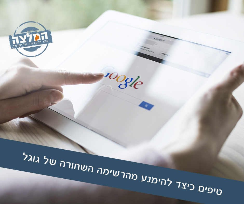 טיפים כיצד להימנע מהרשימה השחורה של גוגל