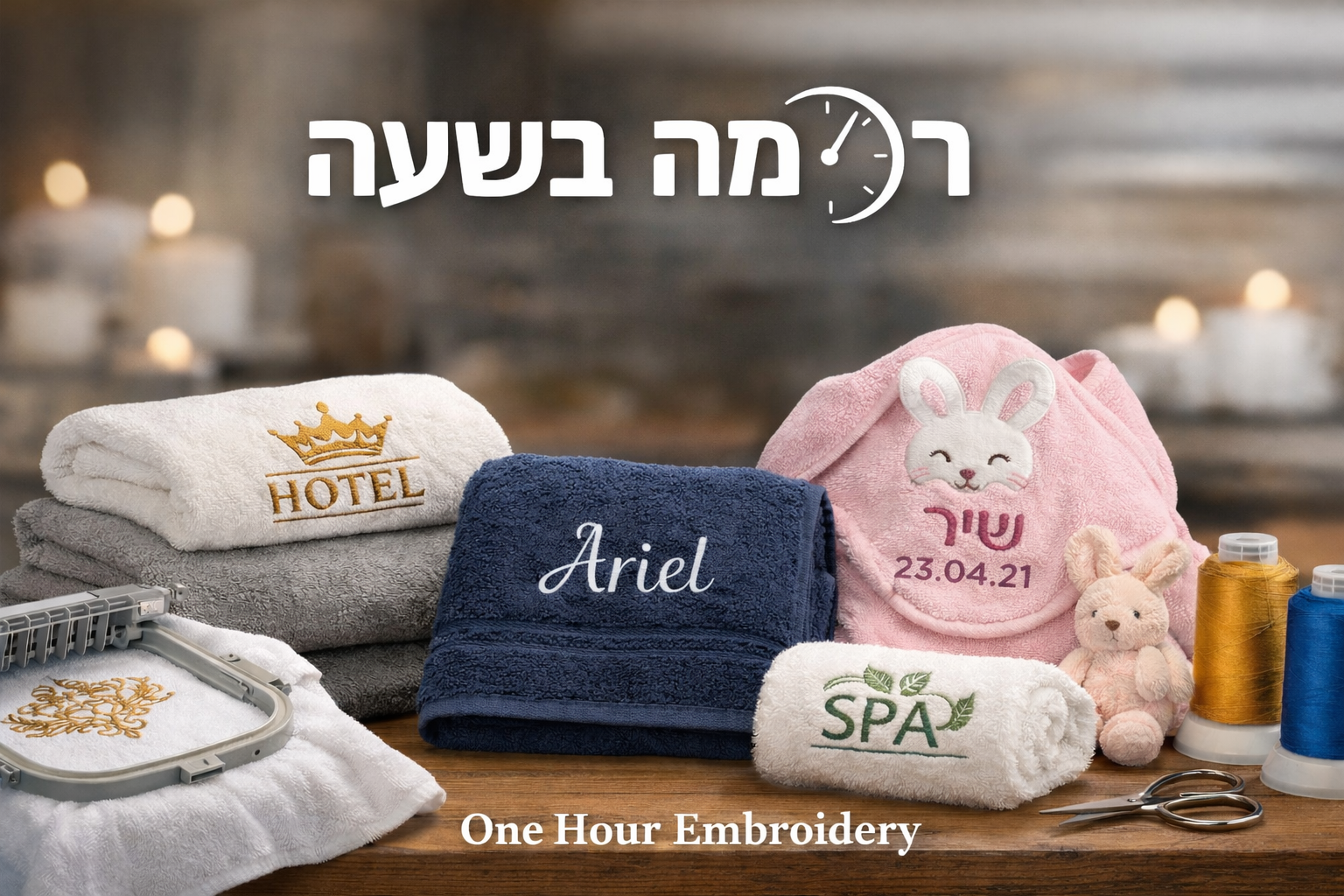 רקמה על מגבות - רקמה בשעה