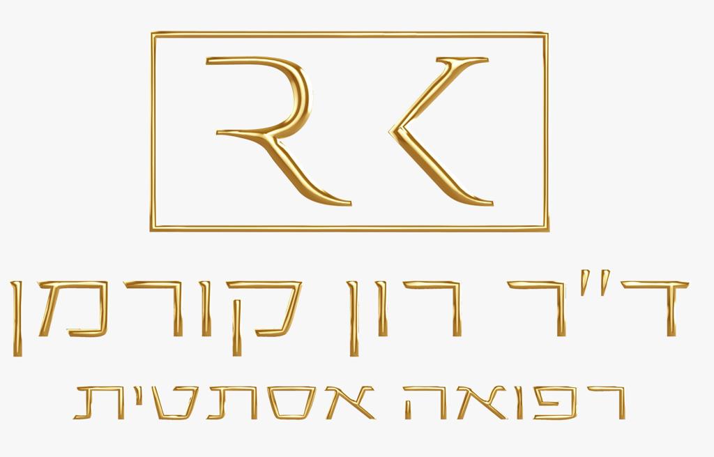 דר רון קורמן רפואה אסתטית