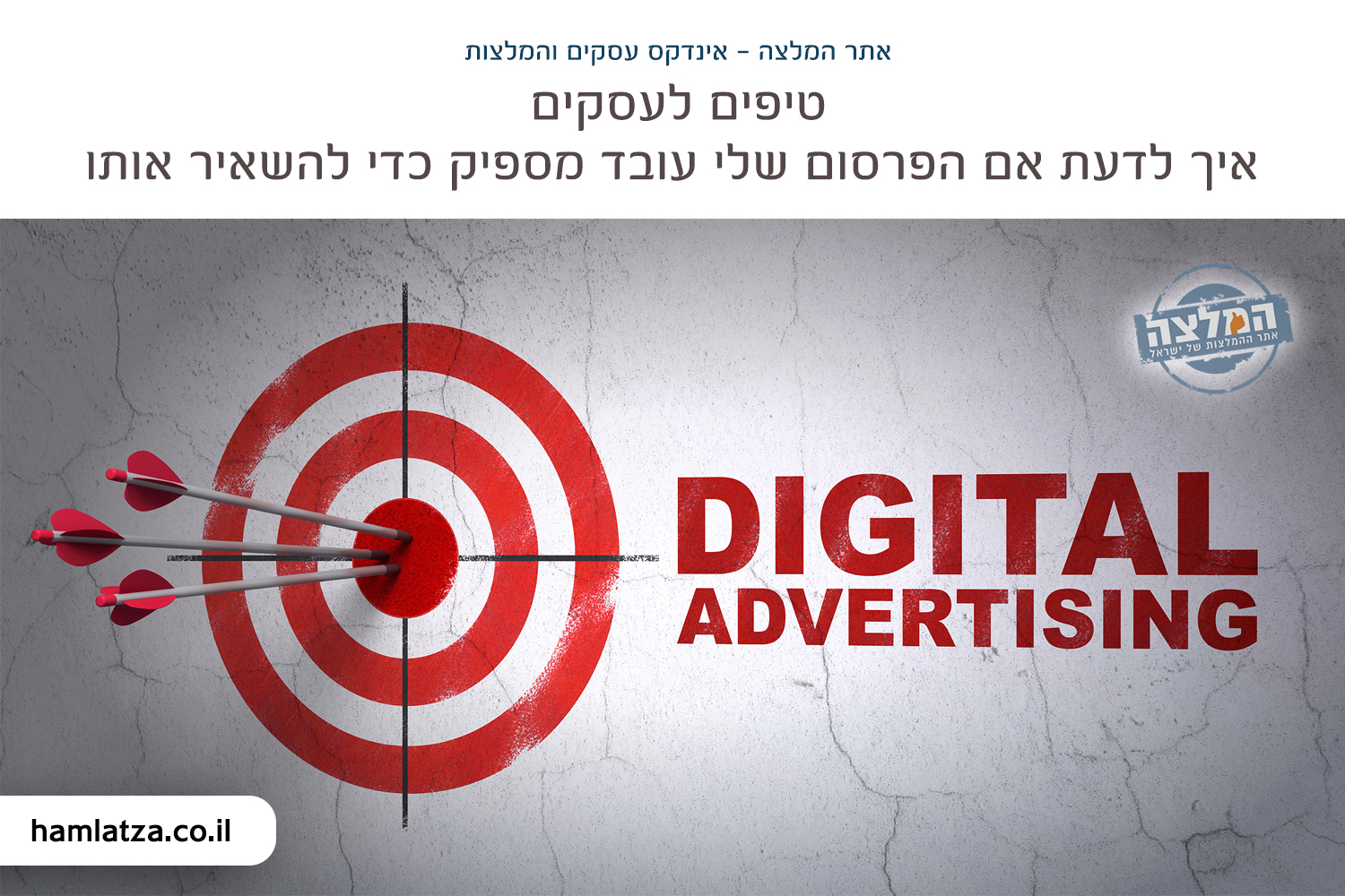 טיפים לעסקים - איך לדעת אם הפרסום שלי עובד מספיק כדי להשאיר אותו 