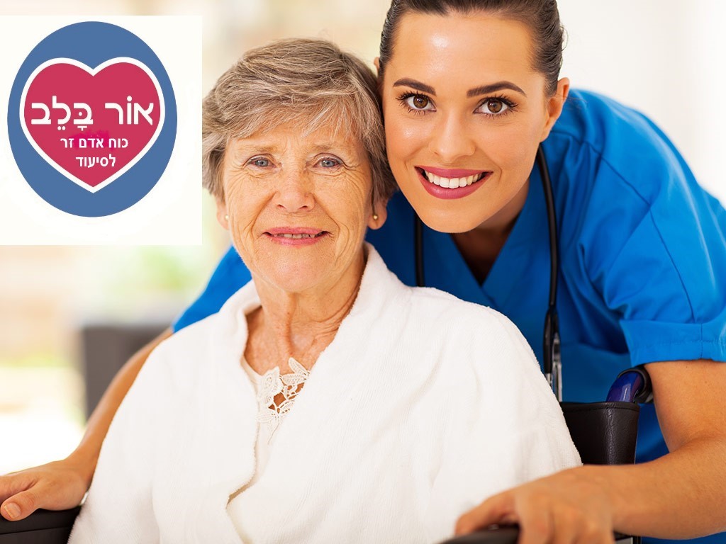 אור בלב - חברת סיעוד הגדולה בישראל אור בלב - חברת סיעוד הגדולה בישראל