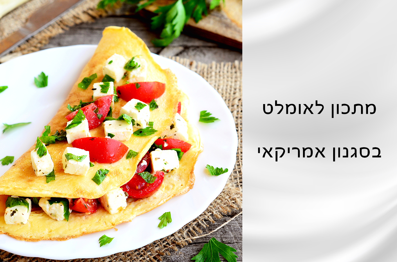 מתכון לאומלט בסגנון אמריקאי