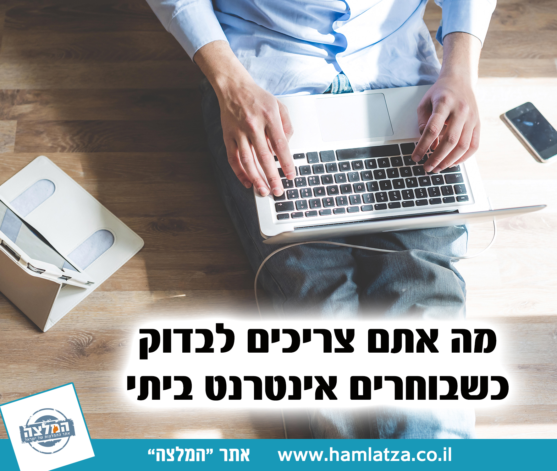 טיפים לבחירת אינטרנט ביתי