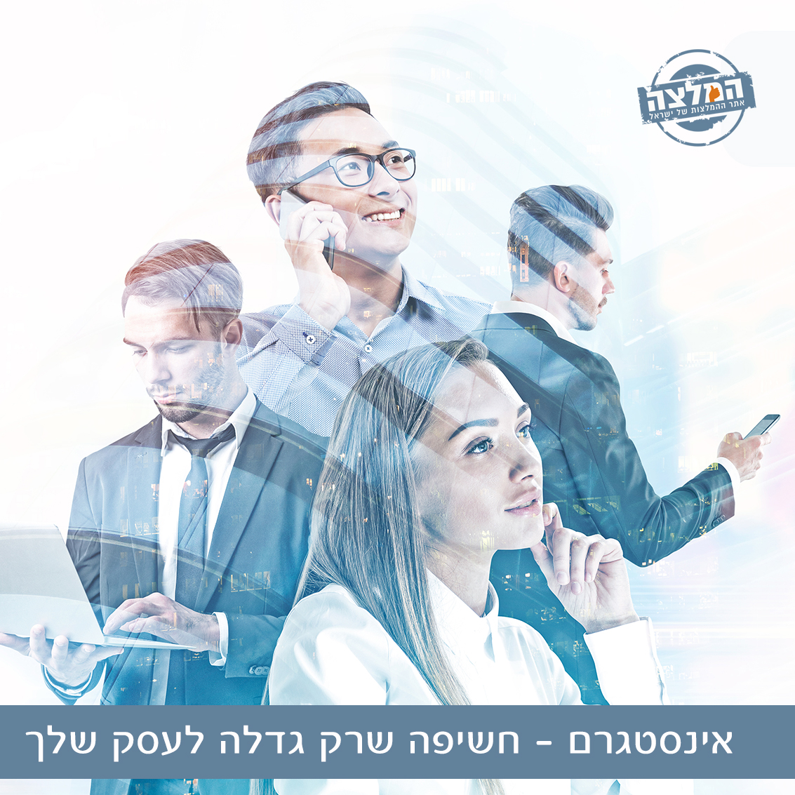 אינסטגרם - חשיפה שרק גדלה לעסק שלך