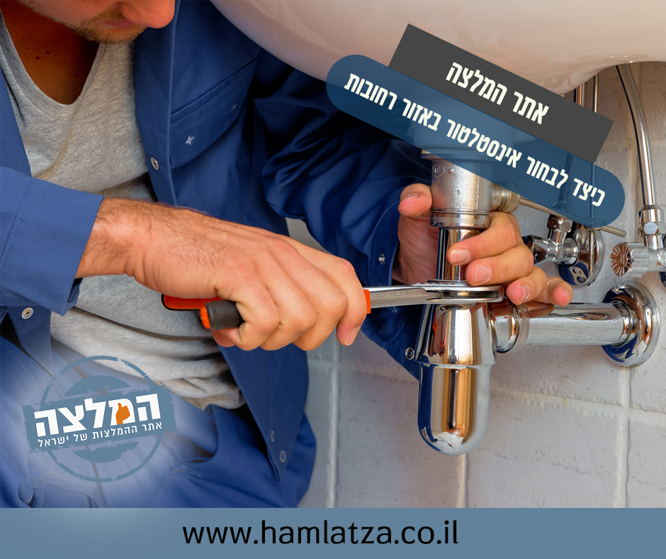 כיצד לבחור אינסטלטור באזור רחובות