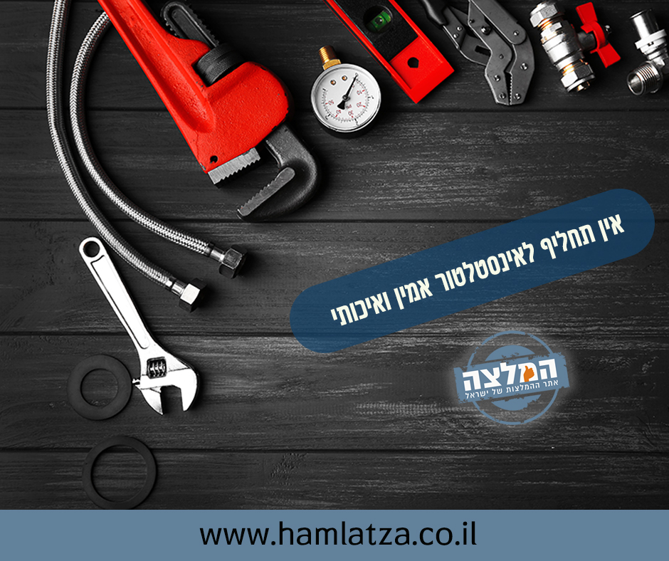 אין תחליף לאינסטלטור אמין ואיכותי