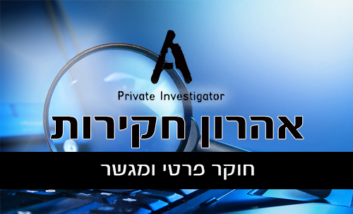 אהרון חקירות פרטיות - משרד חקירות פרטיות וגישור