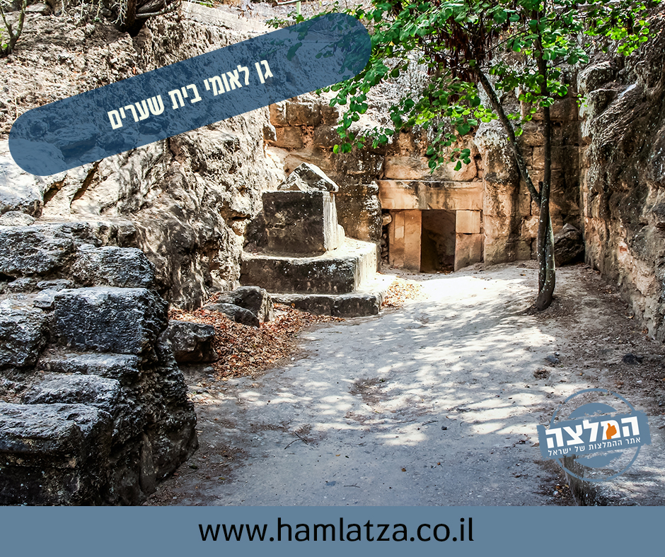 גן לאומי בית שערים