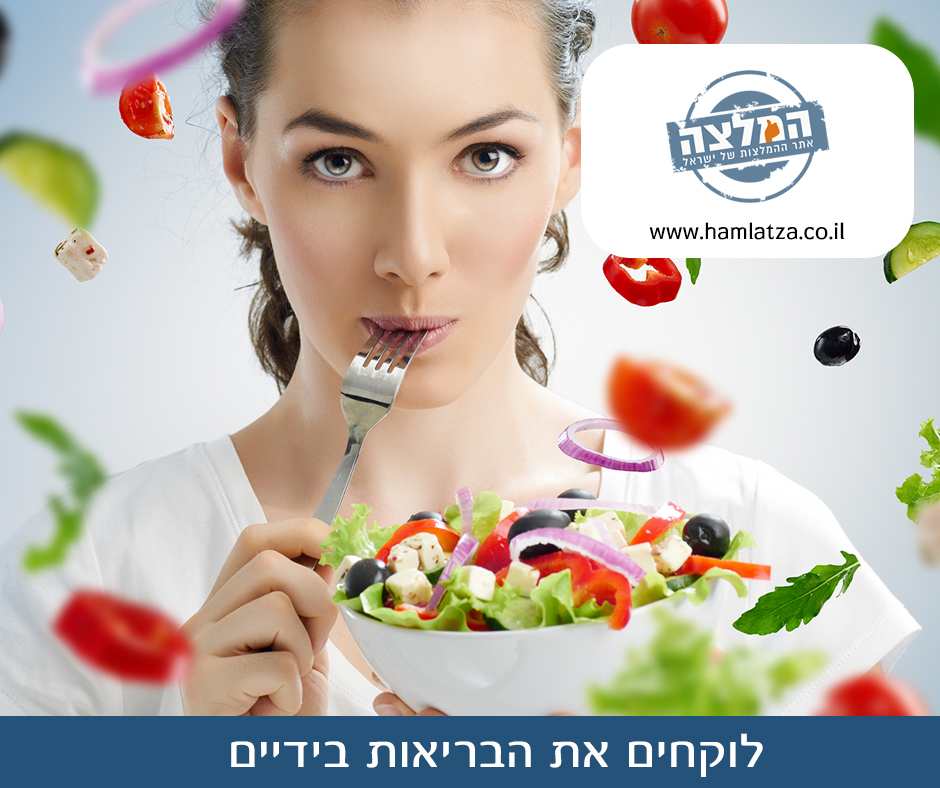 לוקחים את הבריאות בידיים