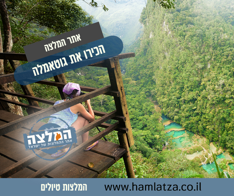 הכירו את גוטאמלה