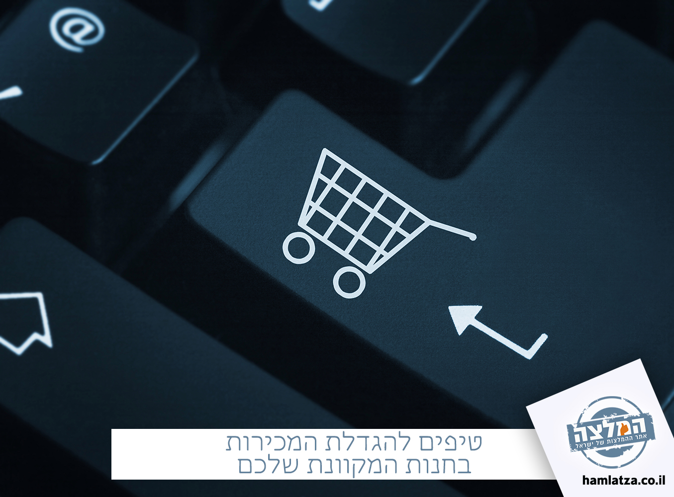 הגדלת המכירות בחנות המקוונת שלכם